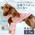 画像1: 【SALEでお得※在庫限りお早めに】お散歩用防虫メッシュパーカー【1〜5号】※返品交換不可 (1)