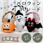 画像1: 【ポイント10倍で会員様はお得】 NEW デンタルロープTOY ハロウィンパレード（4114） (1)