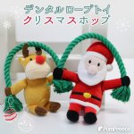 画像1: 【ポイント10倍で会員様はお得】 NEW デンタルロープTOY クリスマスポップ ポンポリース (1)