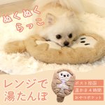 画像1: 【ポイント10倍で会員様はお得】 レンチン♪で簡単加熱の犬猫用湯たんぽラッコ（ポンポリース） (1)