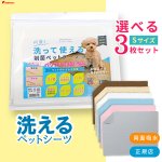 画像1: 【100円OFFクーポンあり】6カラーから選べる3枚Sサイズセット  洗って使えるペットシーツ【クーポンコード：3s100】 (1)