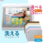 画像1: 【200円OFFクーポンあり】6カラーから選べる3枚Mサイズセット  洗って使えるペットシーツ【クーポンコード：3m200】 (1)