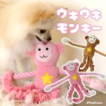 画像1: 犬猫用 デンタルロープTOY ウキウキモンキー（4748）お腹を押すとPee♪Pee♪ 腕はデンタルロープ 足はビョーンと伸び縮み 尻尾はカサカサ音♫ 多機能ぬいぐるみTOY［ポンポリース］ (1)