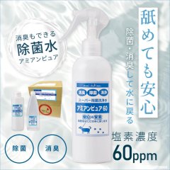 【ポイント10倍で会員様はお得】アミアンピュア60 除菌水 弱酸性 次亜塩素酸水 ※ご希望のタイプをご選択ください（1L単品・250ml・300mlスプレータイプ・6本〜18本セット・10L箱）