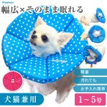 画像1: 【ポイント10倍で会員様はお得】 犬 猫 ペット用 エリザベスカラー  ロングブリリアントエリザベスカラー ルンルン水玉【1〜5号】 (1)