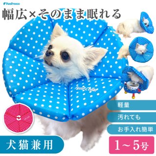 ストレス軽減】犬猫兼用 やわらかエリザベスカラー 介護/術後/傷舐め防止