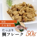 画像1: 【ポイント10倍で超お得!!会員様限定】 数量限定【国産】犬 猫用 ペット用 おやつ  国産 真鯛 たっぷり鯛フレーク (1)