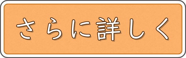 さらに詳しく見るボタン