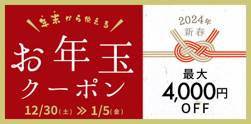 特設クーポン会場☆年末から使えるお年玉クーポン - 創業41周年|ペット