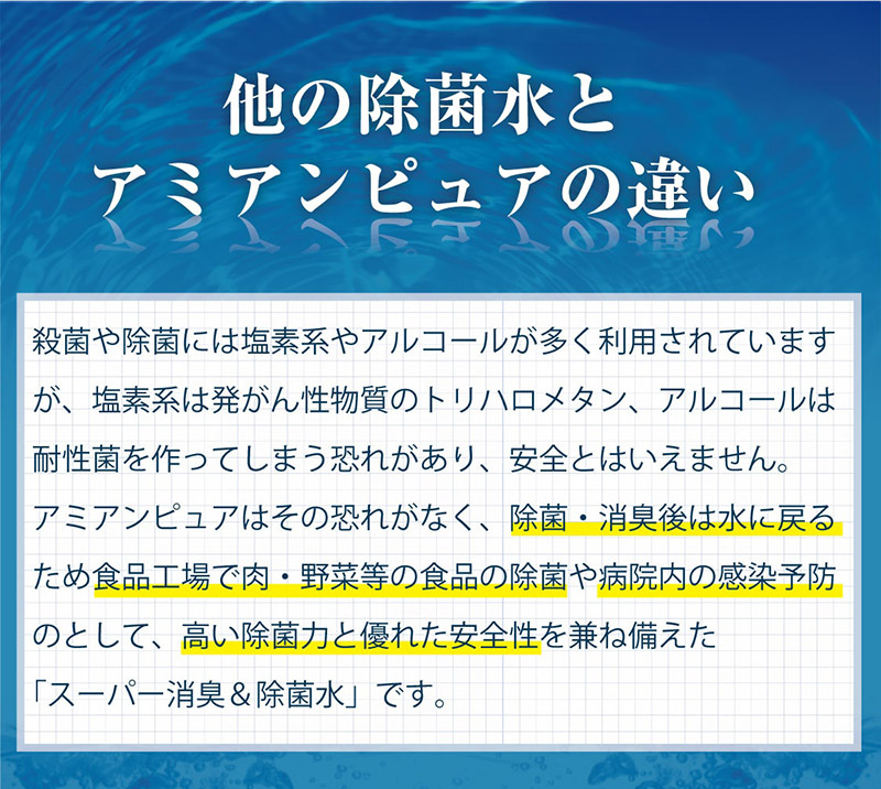 ペットが舐めても安全！除菌後は水に戻る除菌＆消臭水アミアンピュア