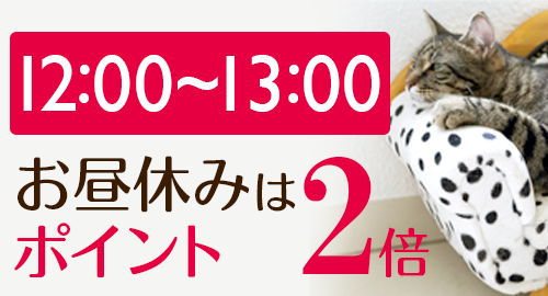 平日12時〜ポイント2倍